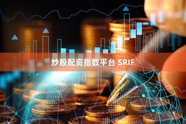 炒股配资指数平台 SRIF